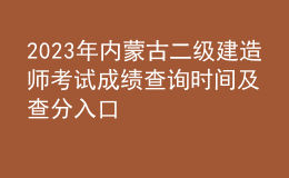 2023年內(nèi)蒙古二級(jí)建造師考試成績查詢時(shí)間及查分入口