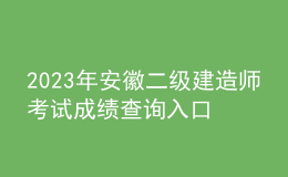2023年安徽二級建造師考試成績查詢?nèi)肟? style=