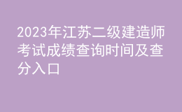 2023年江蘇二級建造師考試成績查詢時間及查分入口
