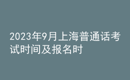2023年9月上海普通話考試時間及報名時間安排 8月22日10點起報考