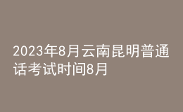 2023年8月云南昆明普通話考試時間8月29日起 報名時間8月23日起