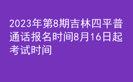 2023年第8期吉林四平普通話(huà)報(bào)名時(shí)間8月16日起 考試時(shí)間8月20日