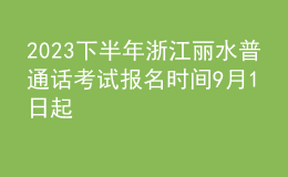 2023下半年浙江麗水普通話考試報(bào)名時(shí)間9月1日起