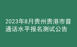 2023年8月貴州貴港市普通話水平報名測試公告