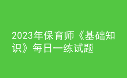 2023年保育師《基礎(chǔ)知識(shí)》每日一練試題08月19日