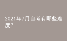 2021年7月自考有哪些難度？