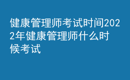 健康管理師考試時間2022年 健康管理師什么時候考試
