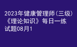 2023年健康管理師(三級)《理論知識》每日一練試題08月19日