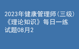 2023年健康管理師(三級)《理論知識》每日一練試題08月20日