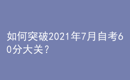如何突破2021年7月自考60分大關(guān)？