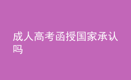 成人高考函授國家承認嗎