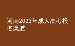 河南2023年成人高考報名流程