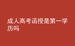 成人高考函授是第一學歷嗎