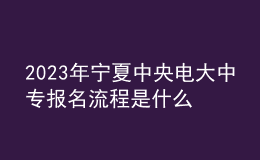 2023年寧夏中央電大中專報名流程是什么？