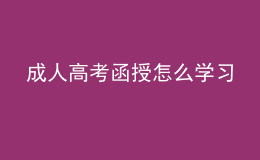 成人高考函授怎么學(xué)習(xí)