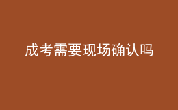 成考需要現場確認嗎