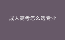 成人高考怎么選專業(yè)