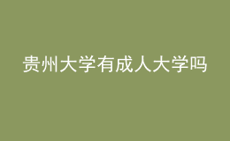貴州大學(xué)有成人大學(xué)嗎
