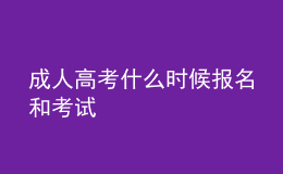 成人高考什么時候報名和考試