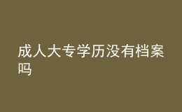 成人大專學歷沒有檔案嗎
