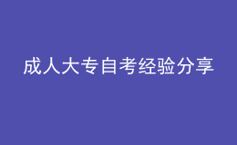成人大專自考經(jīng)驗分享 