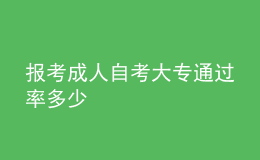 報(bào)考成人自考大專通過率多少 
