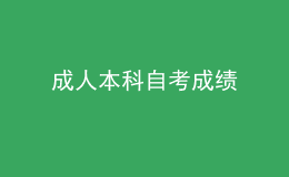 成人本科自考成績 