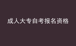 成人大專自考報(bào)名資格 