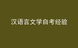 漢語言文學(xué)自考經(jīng)驗(yàn)