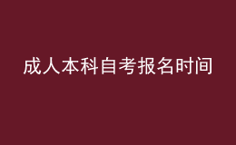 成人本科自考報(bào)名時(shí)間 