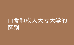 自考和成人大專大學的區(qū)別 