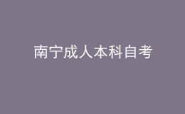 南寧成人本科自考 