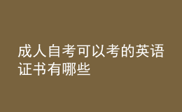 成人自考可以考的英語(yǔ)證書(shū)有哪些 