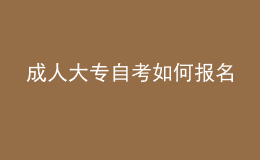 成人大專自考如何報名 