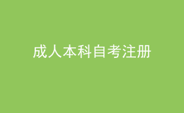 成人本科自考注冊(cè) 