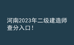河南2023年二級建造師查分入口！