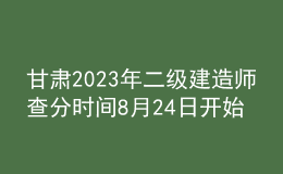 甘肅2023年二級建造師查分時間8月24日開始