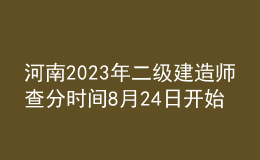 河南2023年二級建造師查分時間8月24日開始