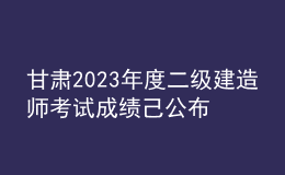 甘肅2023年度二級建造師考試成績己公布