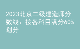2023北京二級建造師分數(shù)線：按各科目滿分60%劃分