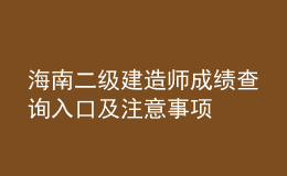 海南二級建造師成績查詢?nèi)肟诩白⒁馐马? style=
