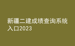 新疆二建成績(jī)查詢系統(tǒng)入口2023