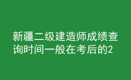新疆二級建造師成績查詢時間一般在考后的2-3個月左右