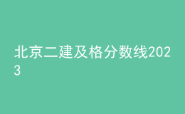 北京二建及格分數(shù)線2023