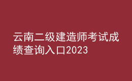 云南二級(jí)建造師考試成績(jī)查詢?nèi)肟?023