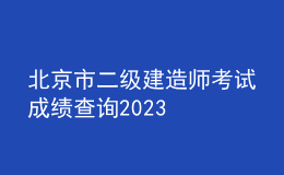 北京市二級建造師考試成績查詢2023
