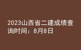 2023山西省二建成績(jī)查詢時(shí)間：8月8日