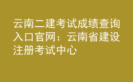 云南二建考試成績(jī)查詢(xún)?nèi)肟诠倬W(wǎng)：云南省建設(shè)注冊(cè)考試中心