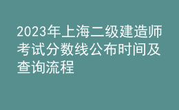 2023年上海二級建造師考試分?jǐn)?shù)線公布時間及查詢流程