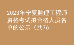 2023年寧夏監(jiān)理工程師資格考試擬合格人員名單的公示（共762人）